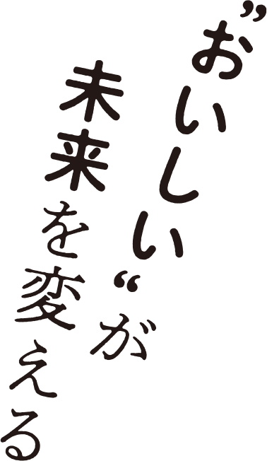 “おいしい”が未来を変える